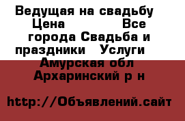 Ведущая на свадьбу › Цена ­ 15 000 - Все города Свадьба и праздники » Услуги   . Амурская обл.,Архаринский р-н